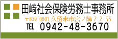 田﨑社会保険労務士事務所